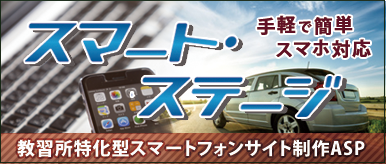スマートステージ