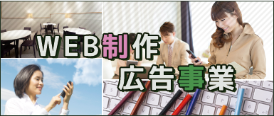 web広告事業